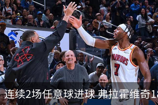 连续2场任意球进球 弗拉霍维奇18年来尤文第一人